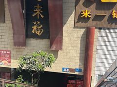 -老来福·非遗酸汤兔(凯旋路店)
