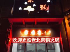 门面-京九涮肉老北京铜火锅(紫岭国际店)