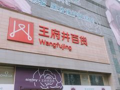 -王府井百货(总府店)