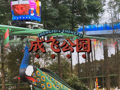 -成飞公园