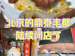 -鼎泰丰(渔阳店)