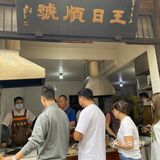 金华探店|吃遍金华之百年饼店「王日顺号」