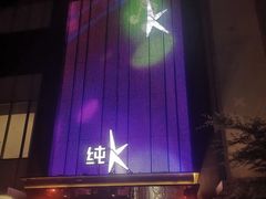 -纯K(打浦桥店)