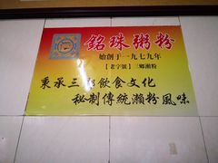 -三鄉濑粉·铭珠粥粉