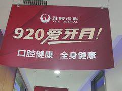 -雅悦齿科(顾村公园店)