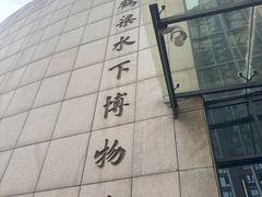 -白鹤梁水下博物馆