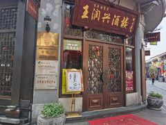 -皇饭儿·王润兴酒楼(河坊街店)