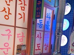 -安小胖韩国烤肉(财富广场画苑小区店)