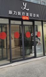 -原力医疗美容