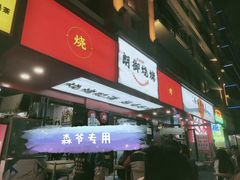 -朗御烧烤·江湖菜·鲜货(望平街店)