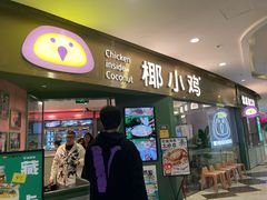 -椰小鸡·琼州糟粕醋·火锅(美兰缤纷城店)