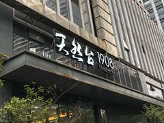 -天然台1908(中建广场店)