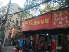 门面-严氏重油烧麦(民权路店)
