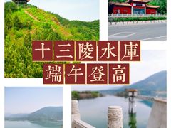-十三陵水库