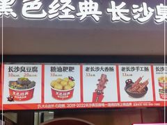 门面-黑色经典臭豆腐·湖南特产(坡子街店)