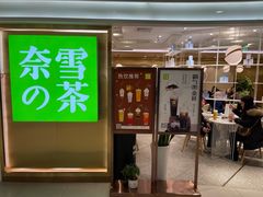 门面-奈雪的茶(新天地广场PRO店)