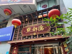 -点都德(喜粤楼店)