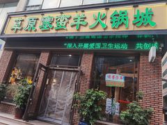 门面-草原塞蛮羊火锅城(港湾店)