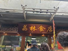 -荔林食店(西华路店)