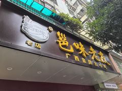 -邕味老友(人民西路店)