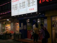 门面-鸡柳大人(宁大店)
