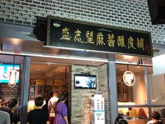 门面-清真盛志望麻酱酿皮·非遗老字号