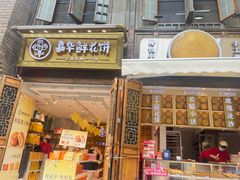 -嘉华鲜花饼(万达店)