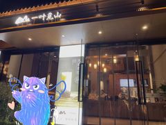 门面-一叶觅山(半边街店)