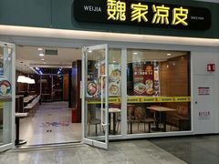 门面-魏家凉皮(北京南站店)