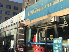 -摩圣汽车深度保养中心(亦庄旗舰店)