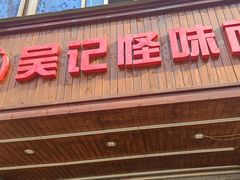 -吴记怪味面(牛王庙店)