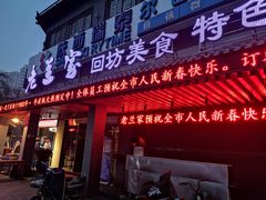 门面-老兰家传统烧烤炒菜泡馍(小南门店)