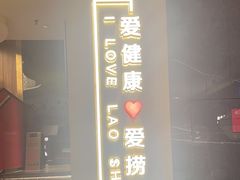 -捞神煲汤火锅(湖滨商业街店)