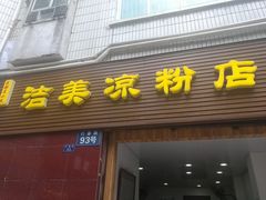 门面-洁美凉粉店(温江店)