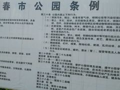 公园条例-长春公园(普阳街道)