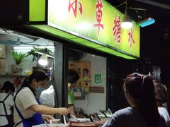 -小草糖水(海棠村店)