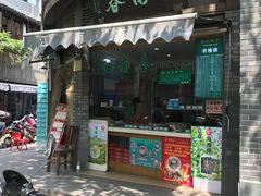 门面-江南春(中山中路店)