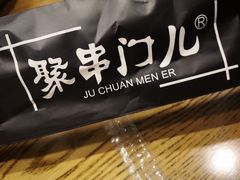 -聚串门儿·东北烧烤(信义坊店)
