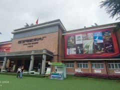 -西安电影制片厂