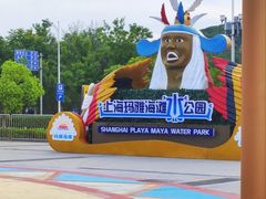 -上海玛雅海滩水公园