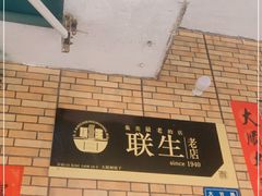 -联生老店(集美店)