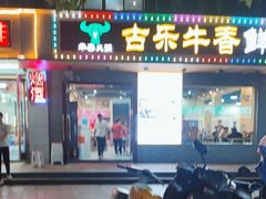 -古乐牛香·鲜牛肉牛杂火锅(高新店)