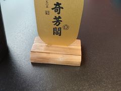 -奇芳阁·百年清真南京菜(夫子庙店)