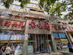 -紫光园(创始店)