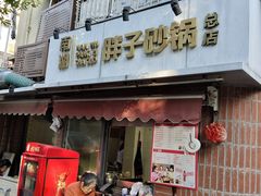 -南湖胖子砂锅(南湖店)