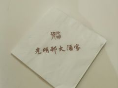 -光明邨大酒家(淮海路店)