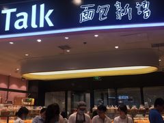 门面-Bread Talk 面包新语(荟聚店)