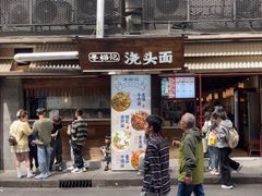 -寻裕记·现炒浇头面(人民广场店)
