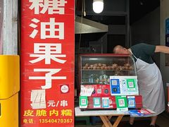 -邓记新一代糖油果子(四川煤管局供销公司职工宿舍店)
