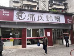 门面-蒲氏烤鸭(百寿路店)
